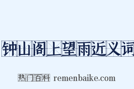 钟山阁上望雨近义词是什么意思的图片